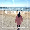 제이앤파크호텔(동대문) | 인천 을왕리 숙소 제이앤파크 호텔 투숙 후기