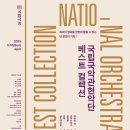 국립국악관현악단 베스트컬렉션 이미지