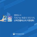 산학연클러스터지원센터 이미지