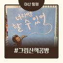 공차아산탕정점 | 천안아산 그림책 수업 ,초등 마음 연구소에 그림책 감정 코칭 받고 왔어요.
