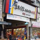 성민세탁소 | 전주한옥마을 당일치기 여행 :: 남부시장 청년몰, 경기전, 베테랑국수, 스냅촬영, 한옥마을 일러스트...