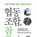 협동조합, 참 좋다 - 김현대,하종란,차형석 이미지