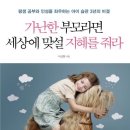 가난한 부모라면 세상에 맞설 지혜를 줘라 - 평생 공부와 인성을 좌우하는 아이 습관 3년의 비결 이미지