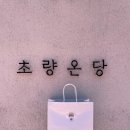 온당 티스토리