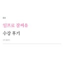 일프로마케팅 | 일프로 잘써유 수강 후기