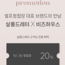 모바일 청첩장 '살롱드레터'제작 후기(feat. 비즈하우스 할인 쿠폰)
