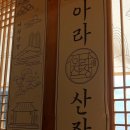 산장기차여행 | 송정 오션뷰 맛집 아라 산장