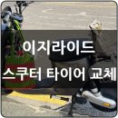 이지타이어 | 이지라이드 Q7 전동스쿠터 뒤 타이어 교체 후기｜브랜드 상관없이 타이어·튜브 교체 가능한 곳