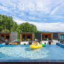 개가사는그집 | 남이섬 숙소 개가사는그집 펜션 컨디션 가격 할인 예약방법