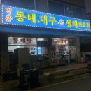 장안구 정자동 300-3 부근 | 정자동 동태탕 맛집, 속까지 시원한 박해수의시원동태탕 정자직영3호점