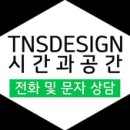 티엔에스디자인