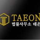법률사무소태온 이미지