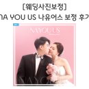 신의손PC | [웨딩사진보정] NA YOU US 나유어스 보정 후기 (내돈내산)