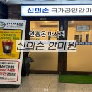 신의손안마원 이미지