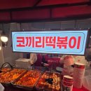 현대떡볶이 | 판교 현대백화점 코끼리떡볶이 솔직 후기