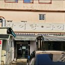 삼천포골프연습장 | 부산 사상에서 장어탕 좋았습니다