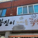 황진이가마솥 국밥