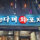 다미회포차 이미지