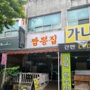 도마동짬뽕집