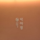 김해오리고기 맛집 회식 추천 덕아정 장단점 후기