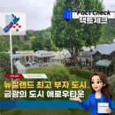 우호목장 | 뉴질랜드 퀸스타운 근교여행? 금광의 도시 애로우타운!