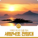 세방낙조전망대 네이버블로그