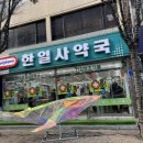 한일온누리약국 이미지