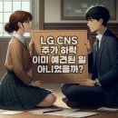 LG CNS 주가 하락은 이미 예견된 일 아니었을까? 이미지