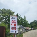 시흥 숨은 맛집 달월 순대국에서 늦은 아침식사 후기