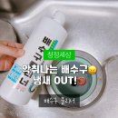 청정크리닝 | 배수구 냄새 제거 꿀템｜청정세상 배수구 클리너 사용 후기 &amp; 전후 비교 리뷰