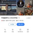 투썸플레이스(안산선부점) 네이버블로그