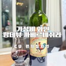 주식회사이롬 | cu편의점 랑데뷰 카버네쉬라 만원초반대 가성비와인 추천