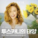 ■명화극장(70):미국.2004💝투스카니의 태양💚다이안 레인💢OST:Oder To San Lorenzo.ChristopheBeck 이미지