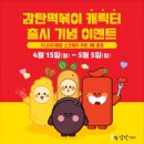 (주)채선당 식품제조육가공사업본부 | 감탄떡볶이 공식 캐릭터 ‘감탄프렌즈’ 출시 기념 이벤트 [강동완 기자]