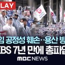 '공영방송 사수' KBS 총파업.." 위법한 사장 선임 과정, 원천 무효" 이미지