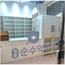 영통 순수약국 | 바디힐 약국 인테리어(수원영통_영통순수약국 : 약8.1평)