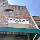 명가커피&베이커리 브런치 | 인천 을왕리대형카페 추천 포게스트커피 감성 카페 브런치 베이커리 디저트 후기