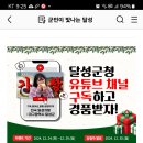 달성군청 유튜브 채널 구독하고 경품받자 (~12.29) 이미지