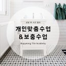 부평타일학원 이미지