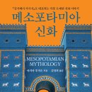 용신산업(주) - 3955 | 가장 오래된 신화 - 메소포타미아 신화