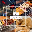 진양 | [파주/운정] 운정회식장소 추천 양꼬치맛집 &#39;진양꼬치&#39; 솔직후기