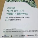 제2회 전국 교사 식물탐사 올림피아드 참가 후기 모음 이미지