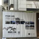 서원밸리골프클럽 | [전시] 바람이 머무는 공간, 이타미 준 × 유이화 | 한남동 <바람의 건축> 전시 후우기