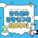 [위더스] 국민취업지원제도- 한국문화관광연구원 청년인턴 취뽀후기