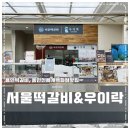 서울떡갈비&우이락경기 이미지