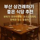 청담한건강 | 2025 부산 상견례 하기 좋은 식당 추천: 분위기·프라이빗 룸·코스요리까지 완벽한 장소 총정리