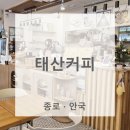 종로 안국 조용한 카페｜아이들과 오기좋은 태산카페 방문 후기 (사진多+메뉴판)