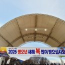 새마을부녀회 목욕장 | 2026년 병오년 대구새해첫날 1월1일 새해맞이행사 :)사문진나루터 떡국먹은썰