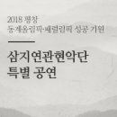 [무료초청]북한 삼지연관현악단 서울/강릉 공연 신청하세요 이미지