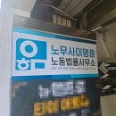 이명훈노동법률사무소